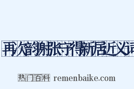 再次韵谢张守得新居近义词是什么意思的图片